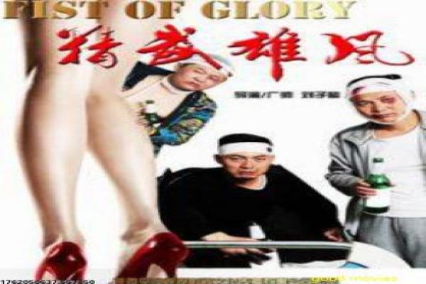 《终极硬汉电影》终极硬汉的动作传奇,详细